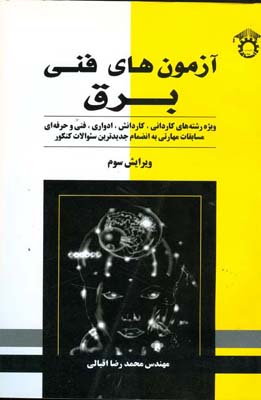 آزم‍ون‌ه‍ای‌ ف‍ن‍ی‌ ب‍رق‌: وی‍ژه‌ رش‍ت‍ه‌ه‍ای‌ ک‍اردان‍ی‌، ک‍اردان‍ش‌، ادواری‌، ف‍ن‍ی‌ و ح‍رف‍ه‌ای‌ م‍س‍اب‍ق‍ات‌ م‍ه‍ارت‍ی‌ ب‍ان‍ض‍م‍ام‌ ج‍دی‍دت‍ری‍ن‌ س‍والات‌ ک‍ن‍ک‍ور